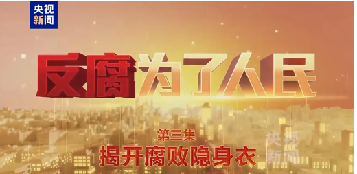 《反腐为了人民》 第三集 揭开腐败隐身衣